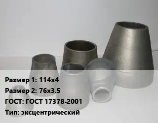 Переход стальной 114х4х76х3.5 ГОСТ: ГОСТ 17378-2001 эксцентрический